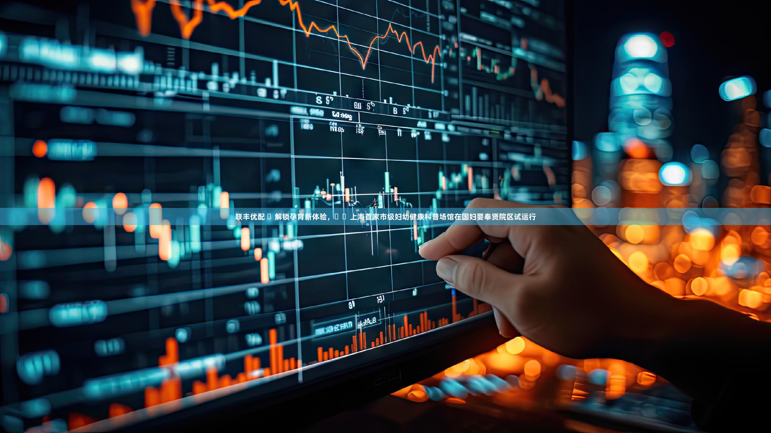 联丰优配 ​解锁孕育新体验，​​上海首家市级妇幼健康科普场馆在国妇婴奉贤院区试运行