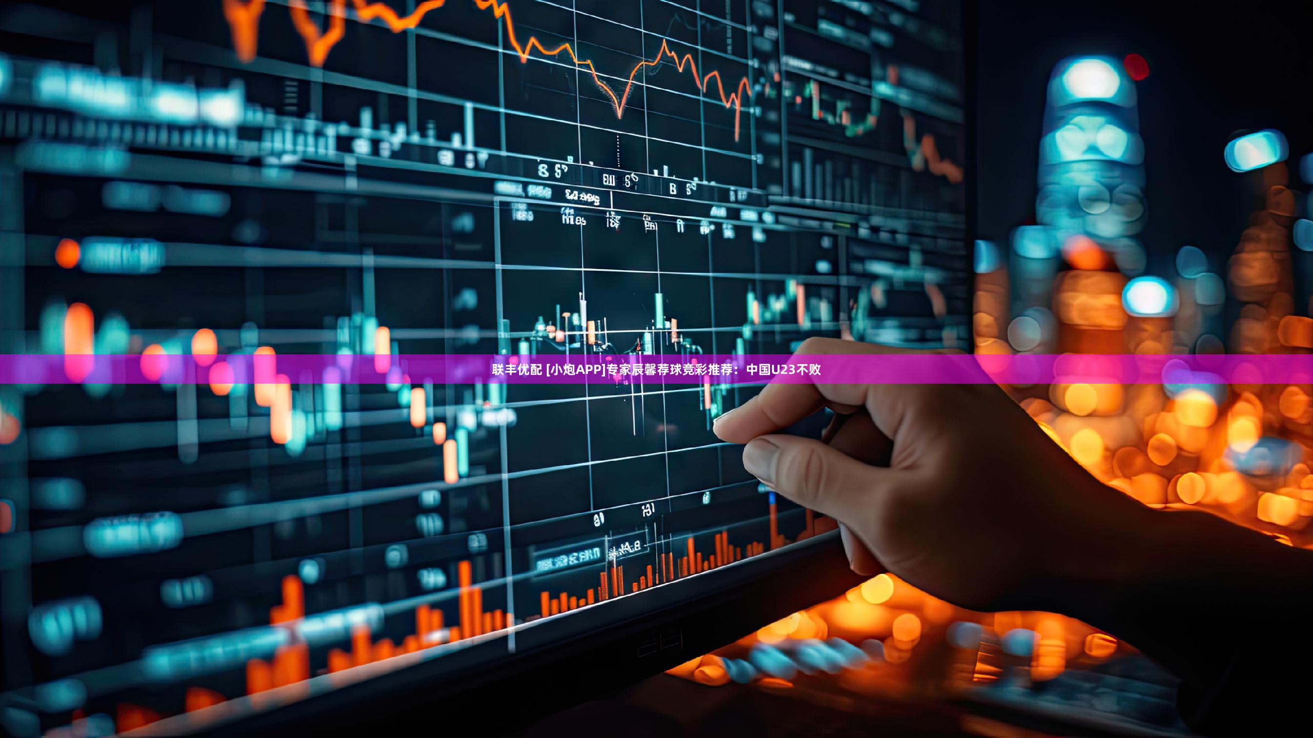 联丰优配 [小炮APP]专家辰馨荐球竞彩推荐：中国U23不败