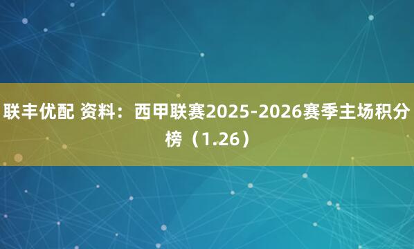 联丰优配 资料：西甲联赛2025-2026赛季主场积分榜（1.26）
