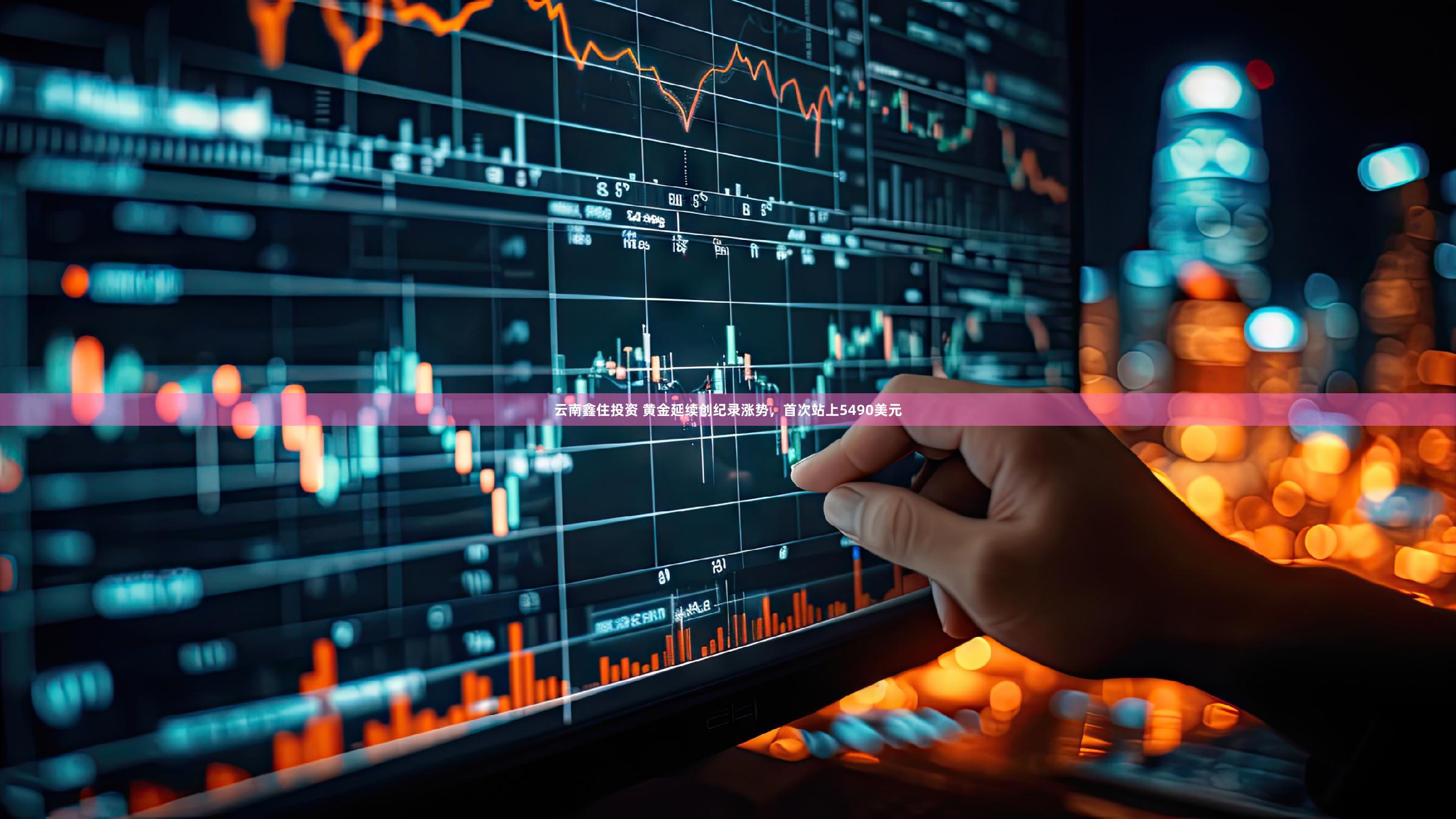 云南鑫住投资 黄金延续创纪录涨势，首次站上5490美元