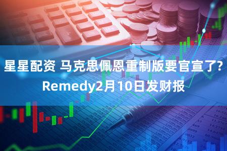 星星配资 马克思佩恩重制版要官宣了?Remedy2月10日发财报