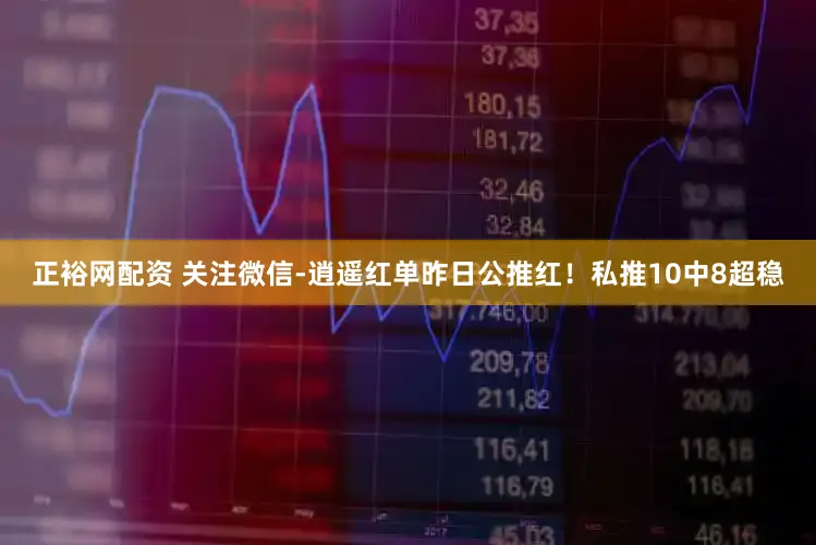 正裕网配资 关注微信-逍遥红单昨日公推红！私推10中8超稳