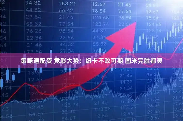 策略通配资 竞彩大势：纽卡不败可期 国米完胜都灵