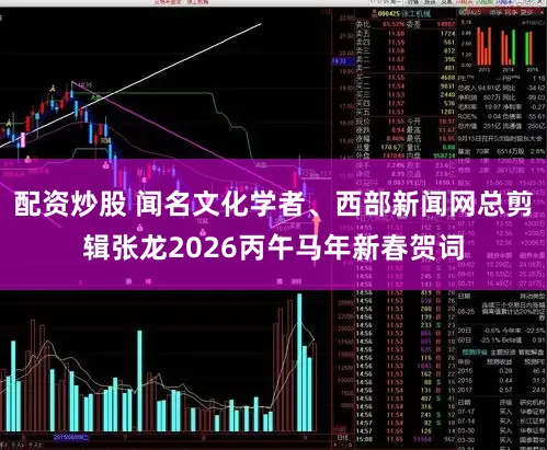 配资炒股 闻名文化学者、西部新闻网总剪辑张龙2026丙午马年新春贺词