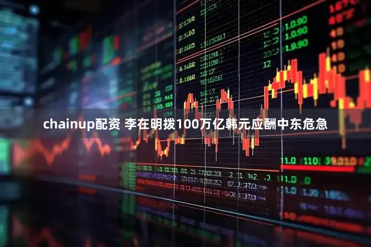 chainup配资 李在明拨100万亿韩元应酬中东危急