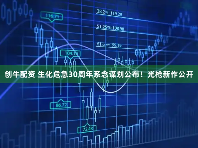 创牛配资 生化危急30周年系念谋划公布！光枪新作公开