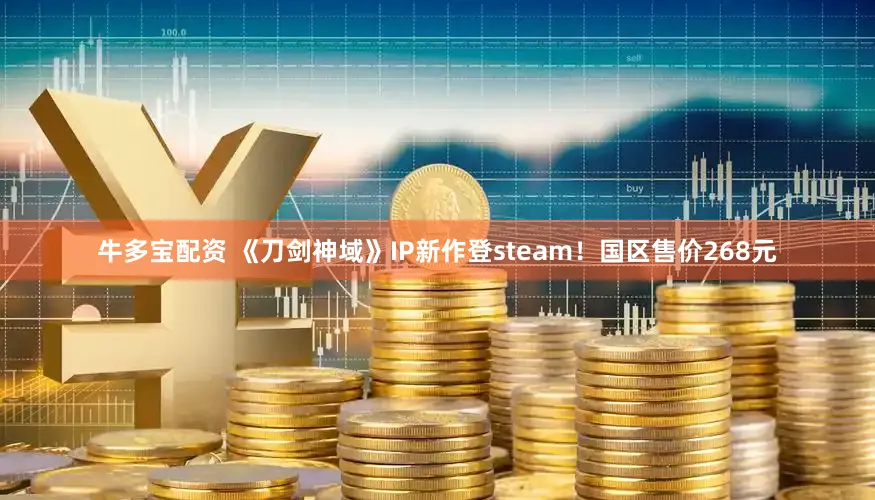 牛多宝配资 《刀剑神域》IP新作登steam！国区售价268元