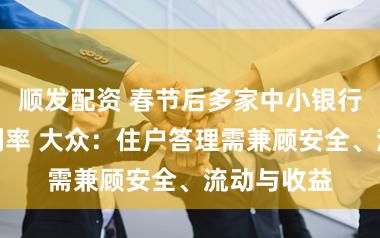 顺发配资 春节后多家中小银行下调进款利率 大众:住户答理需兼顾安全、流动与收益