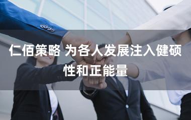 仁佰策略 为各人发展注入健硕性和正能量