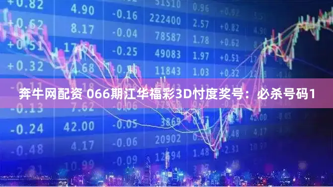 奔牛网配资 066期江华福彩3D忖度奖号:必杀号码1