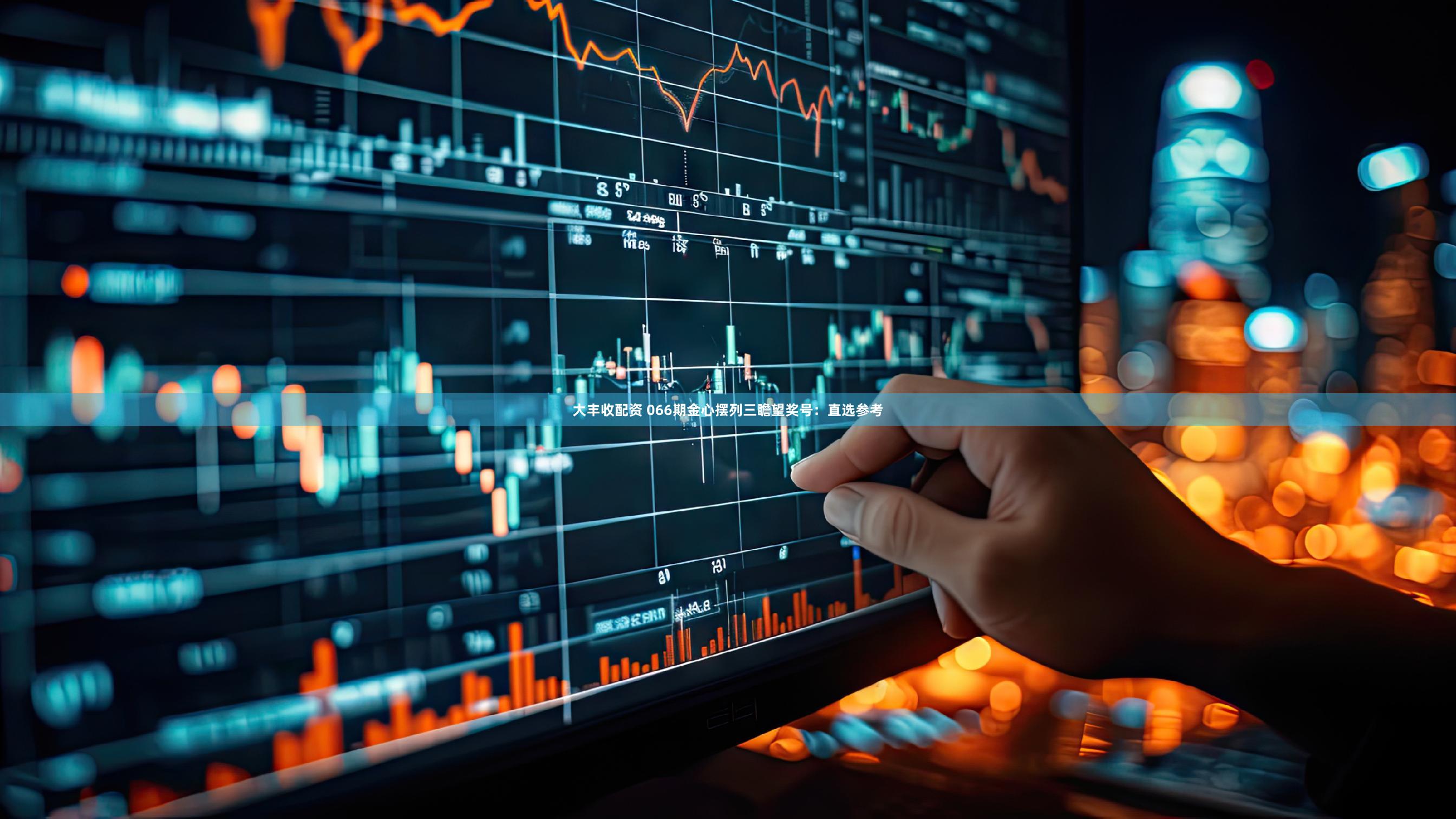 大丰收配资 066期金心摆列三瞻望奖号：直选参考