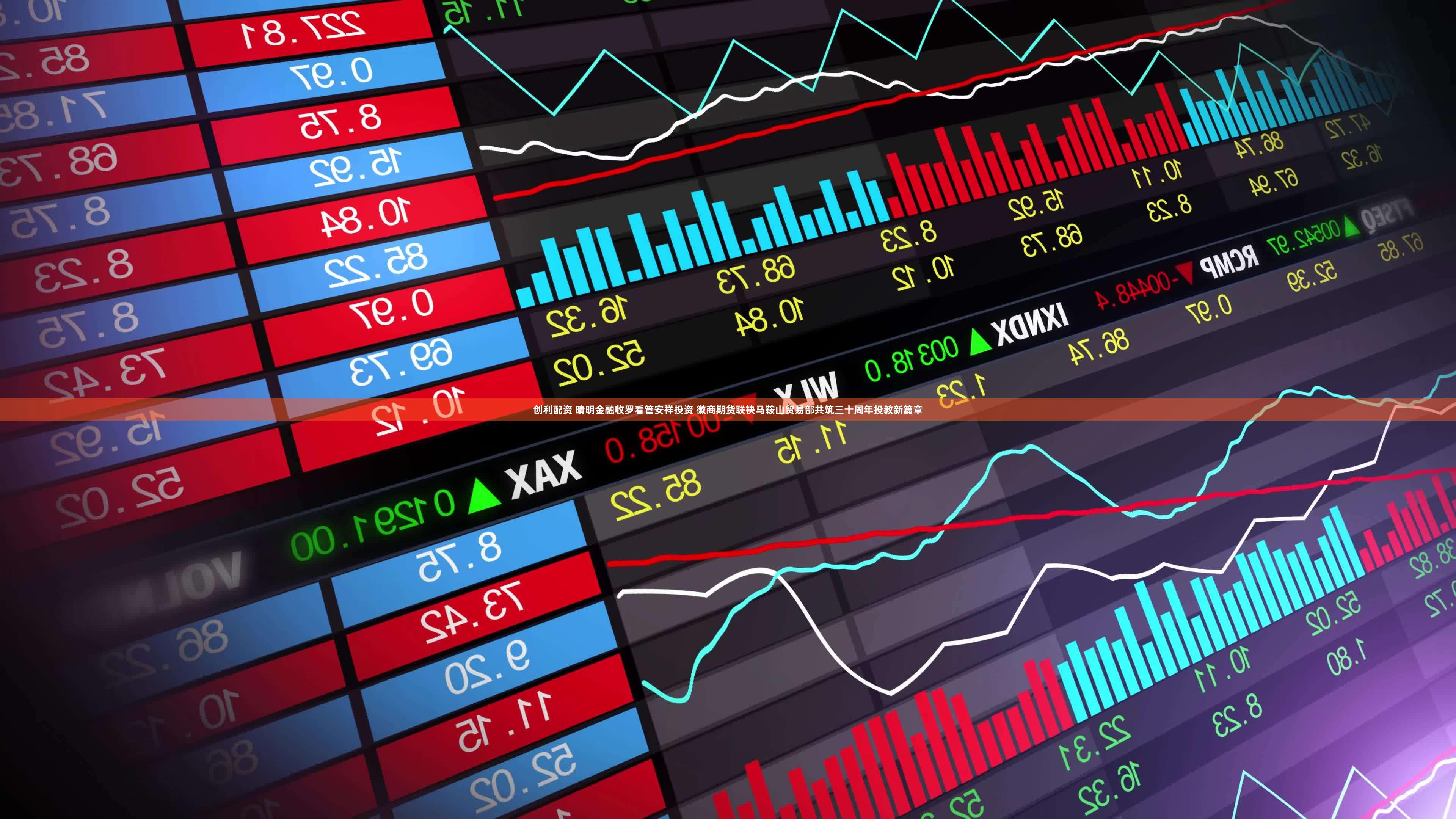 创利配资 晴明金融收罗看管安祥投资 徽商期货联袂马鞍山贸易部共筑三十周年投教新篇章