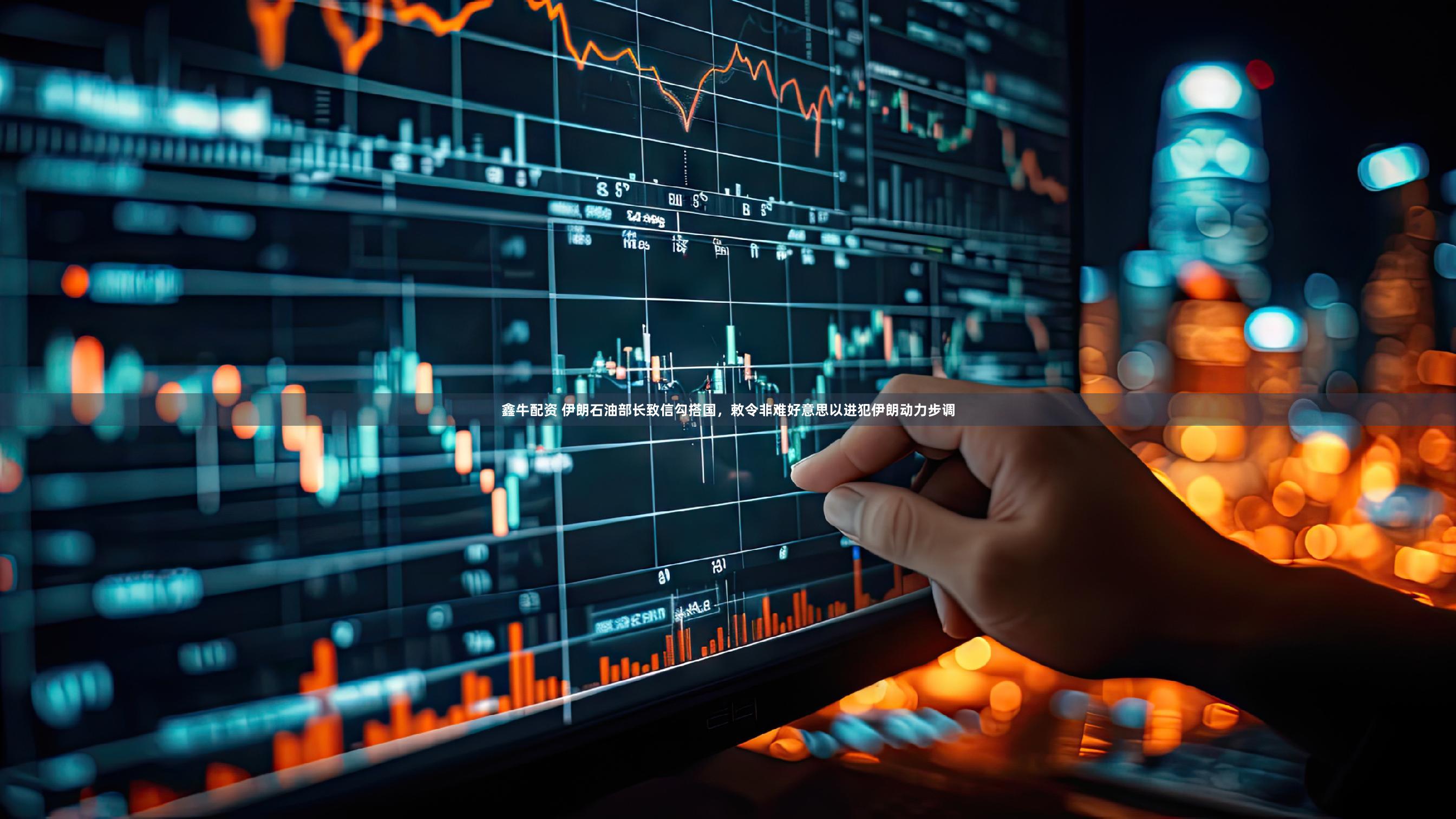 鑫牛配资 伊朗石油部长致信勾搭国，敕令非难好意思以进犯伊朗动力步调