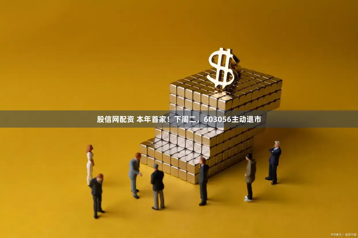 股信网配资 本年首家！下周二，603056主动退市