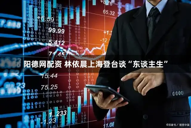 阳德网配资 林依晨上海登台谈“东谈主生”