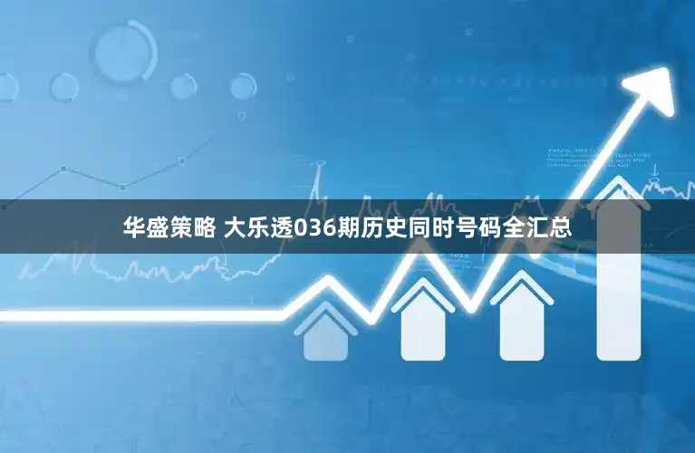 华盛策略 大乐透036期历史同时号码全汇总