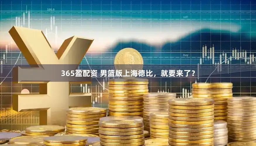 365盈配资 男篮版上海德比，就要来了？