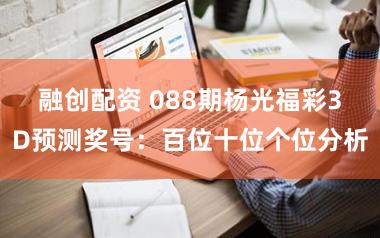 融创配资 088期杨光福彩3D预测奖号：百位十位个位分析