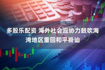 多股乐配资 海外社会应协力鼓吹海湾地区重回和平褂讪