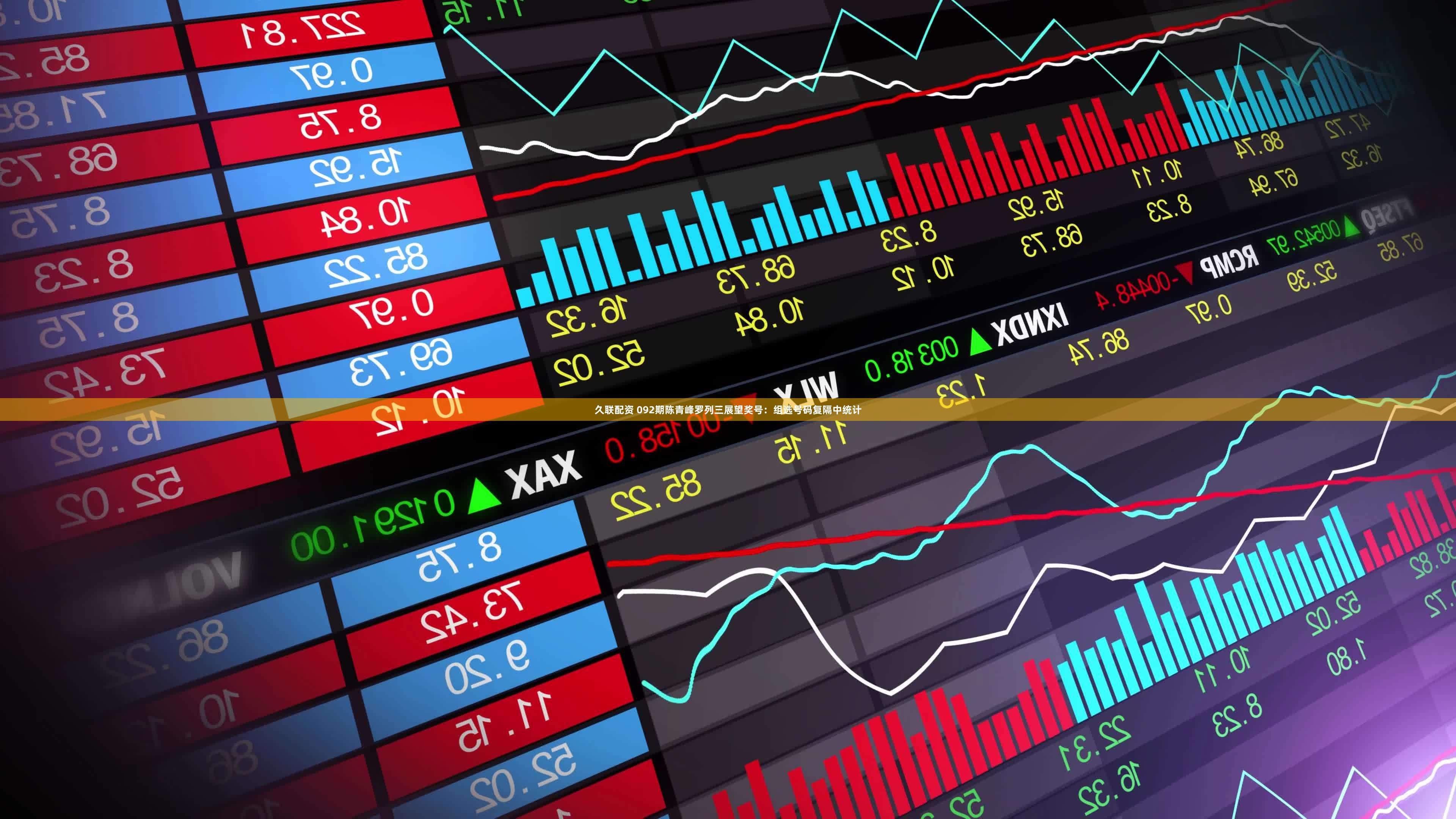 久联配资 092期陈青峰罗列三展望奖号:组选号码复隔中统计