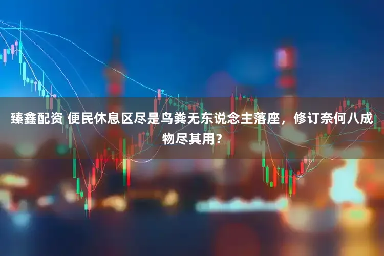 臻鑫配资 便民休息区尽是鸟粪无东说念主落座，修订奈何八成物尽其用？