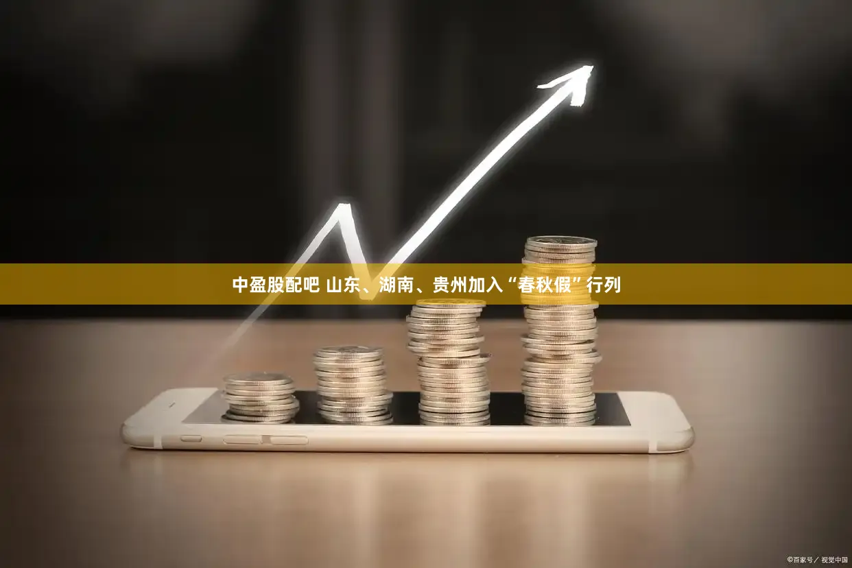 中盈股配吧 山东、湖南、贵州加入“春秋假”行列