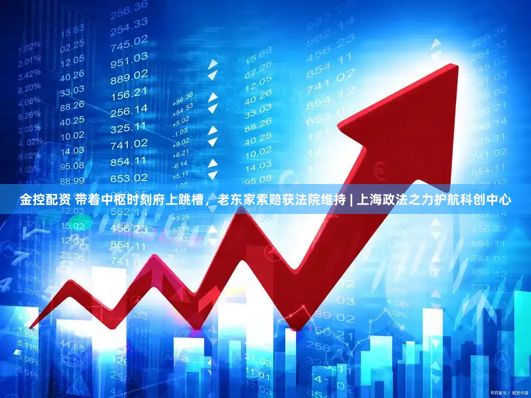 金控配资 带着中枢时刻府上跳槽,老东家索赔获法院维持 | 上海政法之力护航科创中心