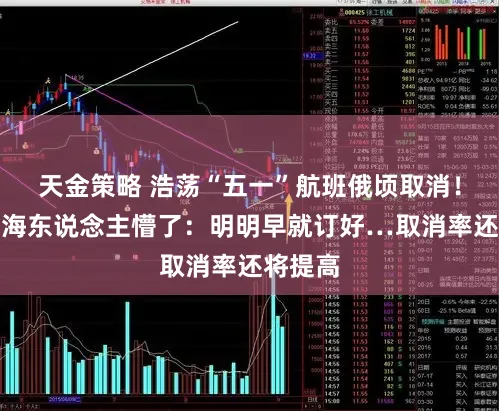 天金策略 浩荡“五一”航班俄顷取消!好多上海东说念主懵了:明明早就订好…取消率还将提高