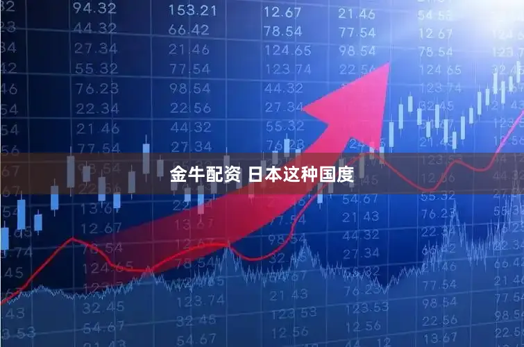 金牛配资 日本这种国度
