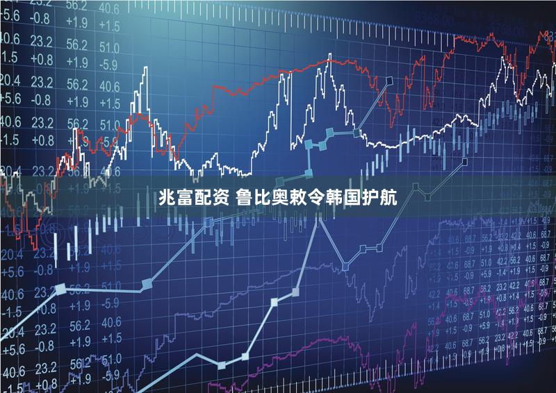 兆富配资 鲁比奥敕令韩国护航