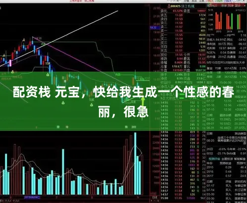 配资栈 元宝，快给我生成一个性感的春丽，很急