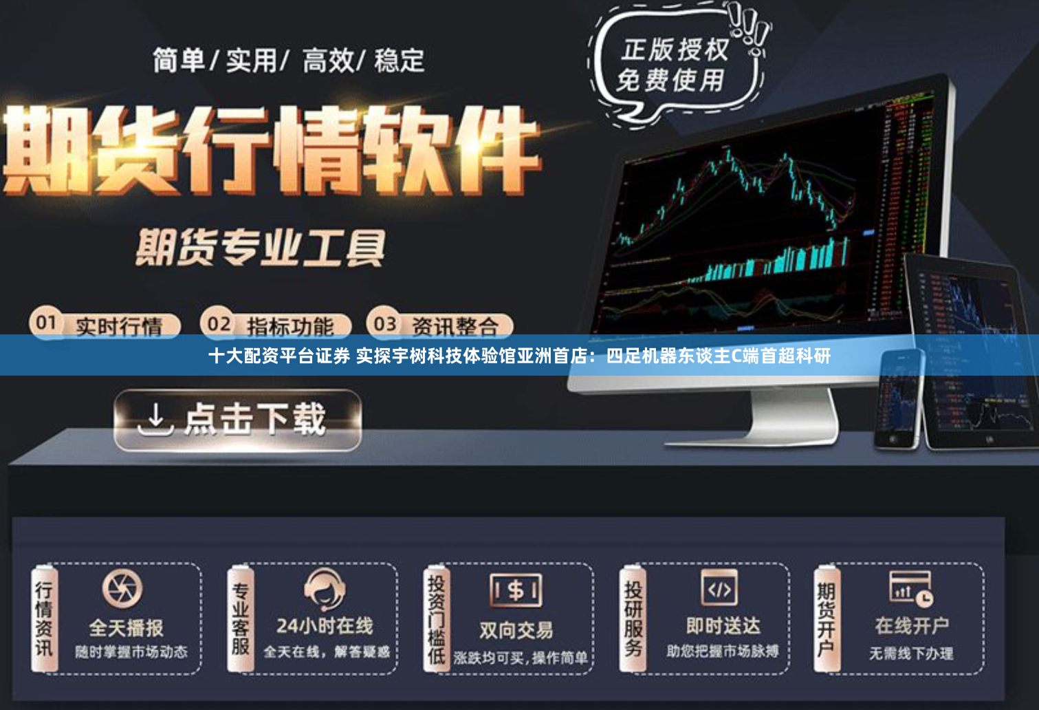 十大配资平台证券 实探宇树科技体验馆亚洲首店：四足机器东谈主C端首超科研